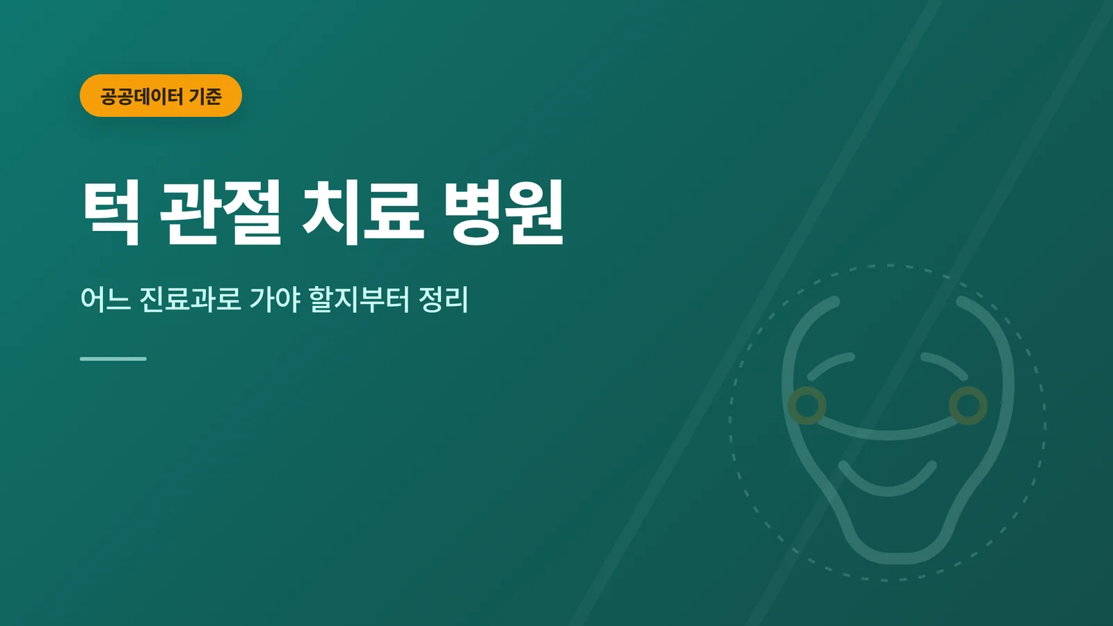 턱 관절 치료 병원