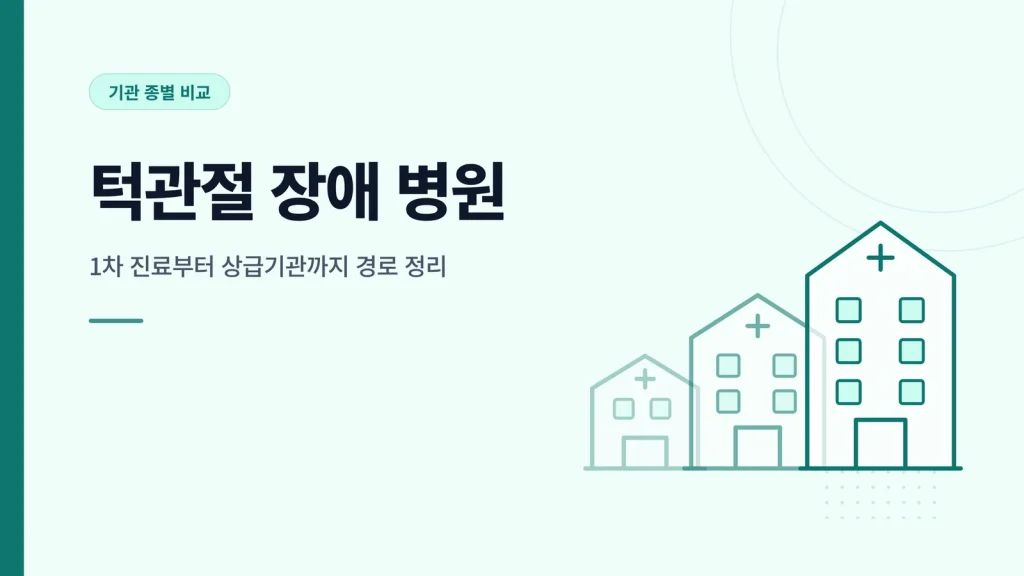 턱관절 장애 병원 대표 이미지