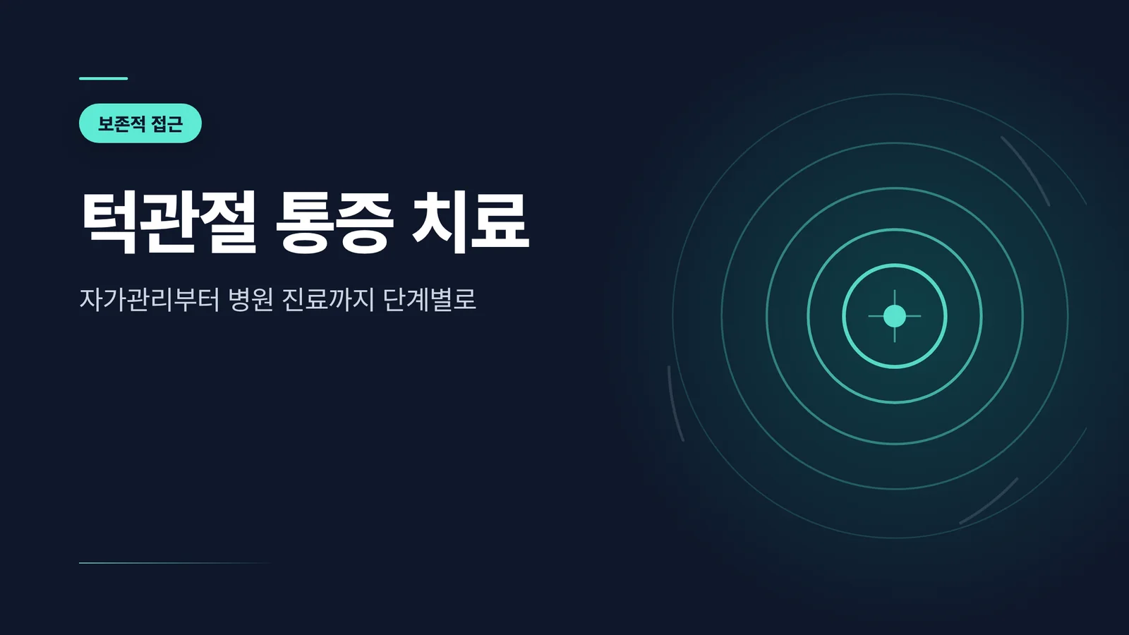 턱관절 통증 치료