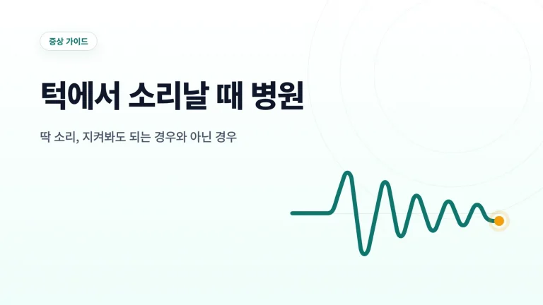 턱에서 소리날 때 병원 대표 이미지