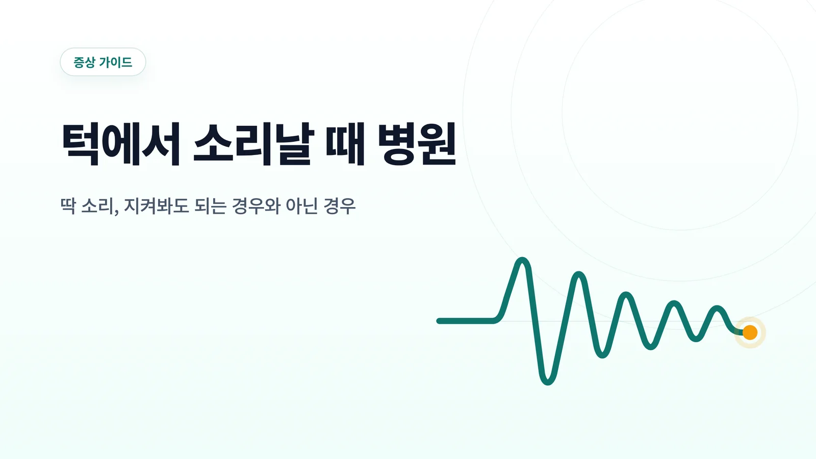 턱에서 소리날 때 병원