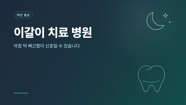 이갈이 치료 병원 대표 이미지