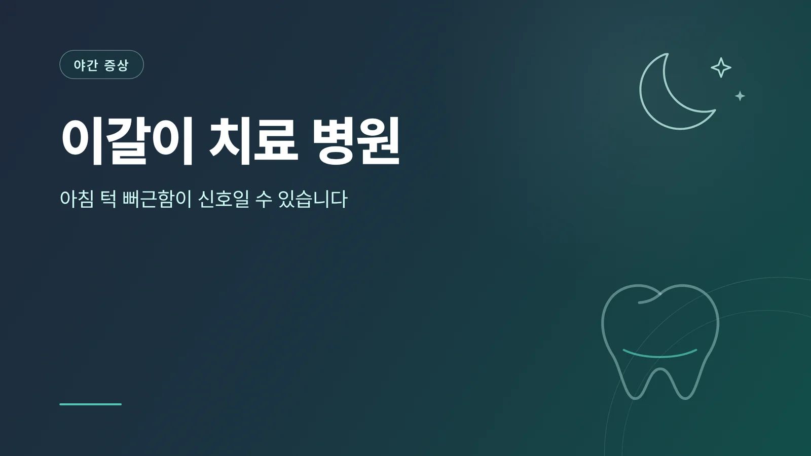 이갈이 치료 병원