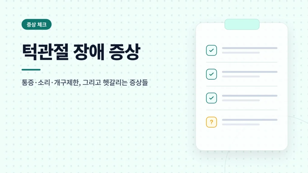 턱관절 장애 증상 대표 이미지
