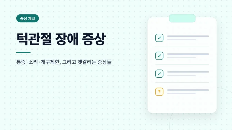 턱관절 장애 증상 대표 이미지