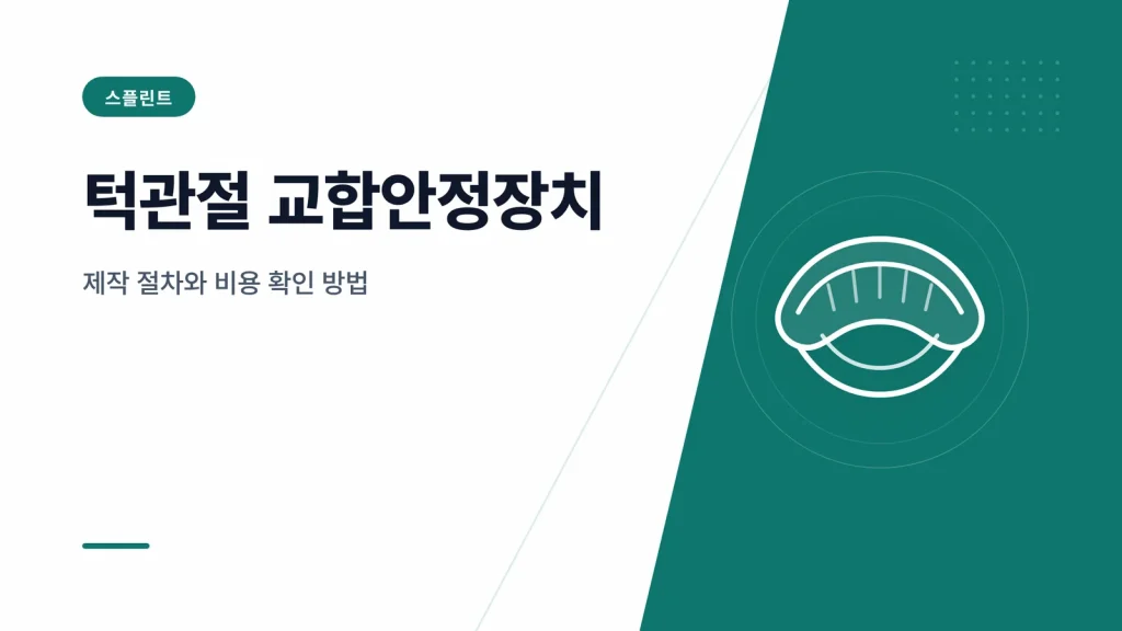 턱관절 교합안정장치 대표 이미지