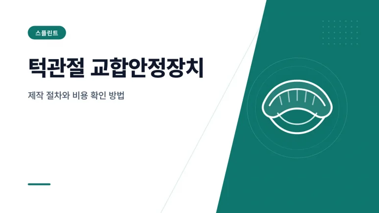 턱관절 교합안정장치 대표 이미지