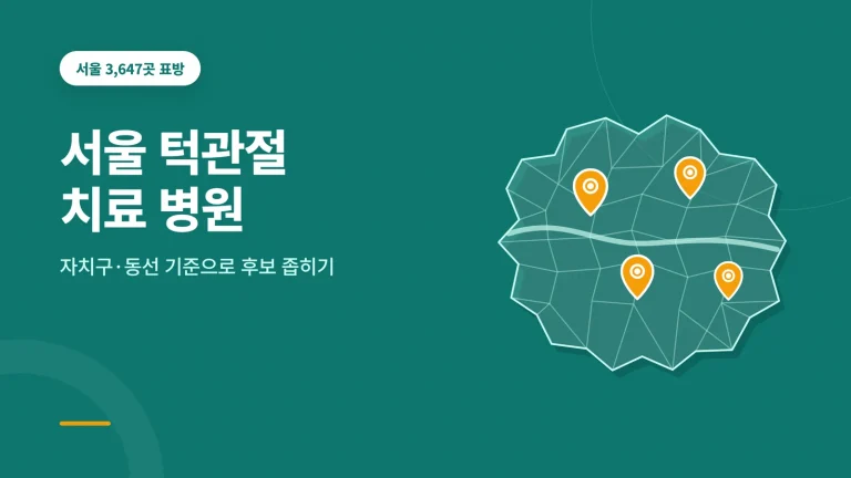 서울 턱관절 치료 병원 대표 이미지