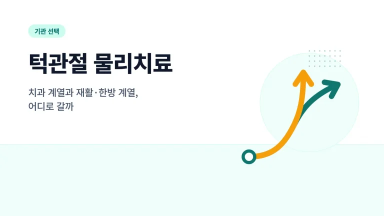 턱관절 물리치료 대표 이미지