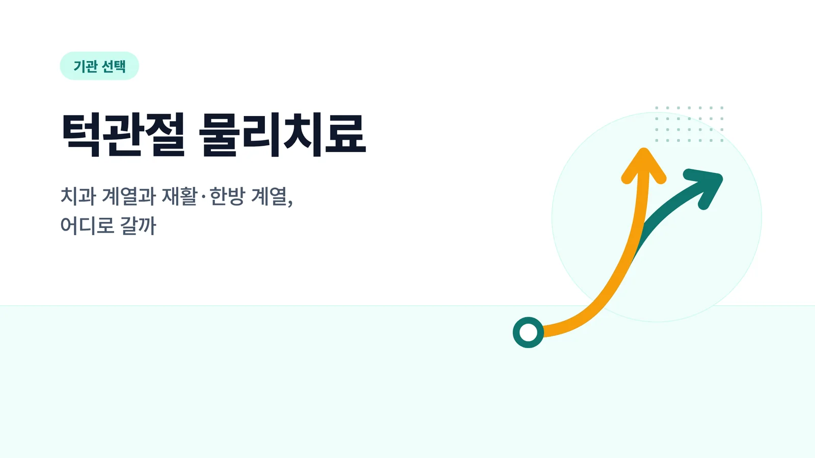 턱관절 물리치료